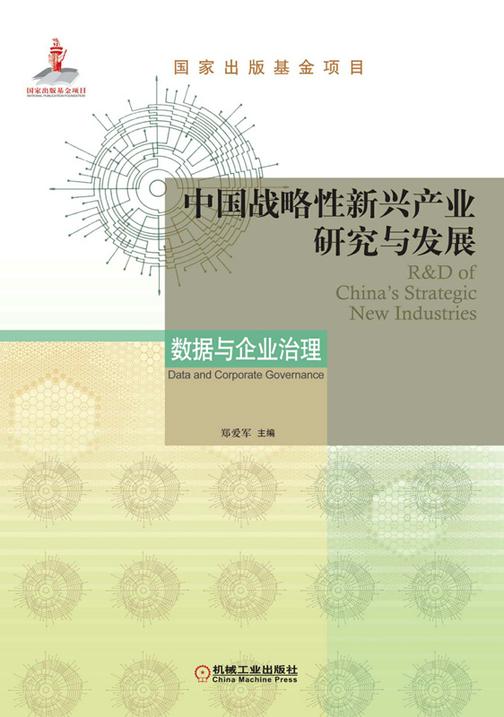 中国战略性新兴产业研究与发展·数据与企业治理