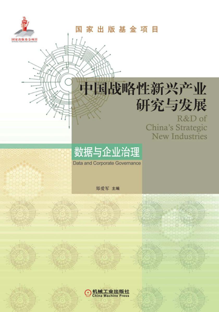 中国战略性新兴产业研究与发展·数据与企业治理