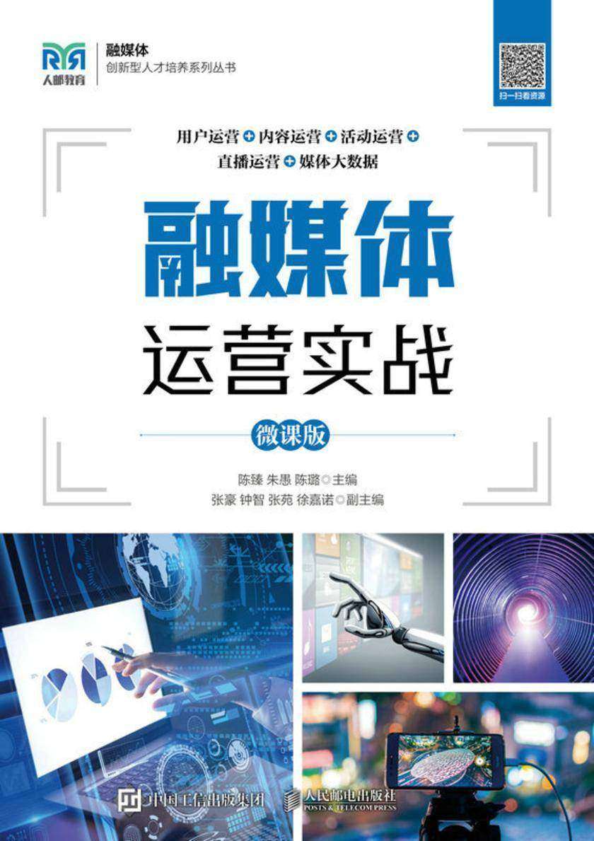 融媒体运营实战(微课版)