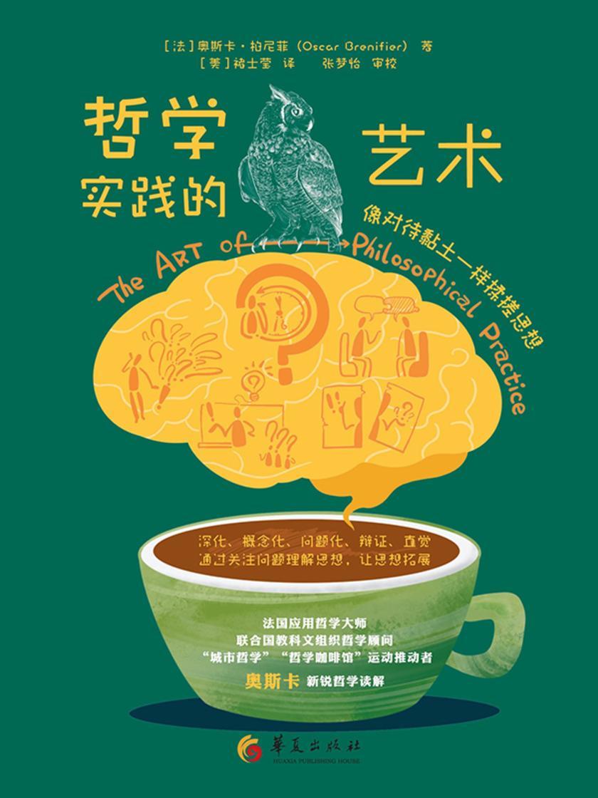 哲学实践的艺术