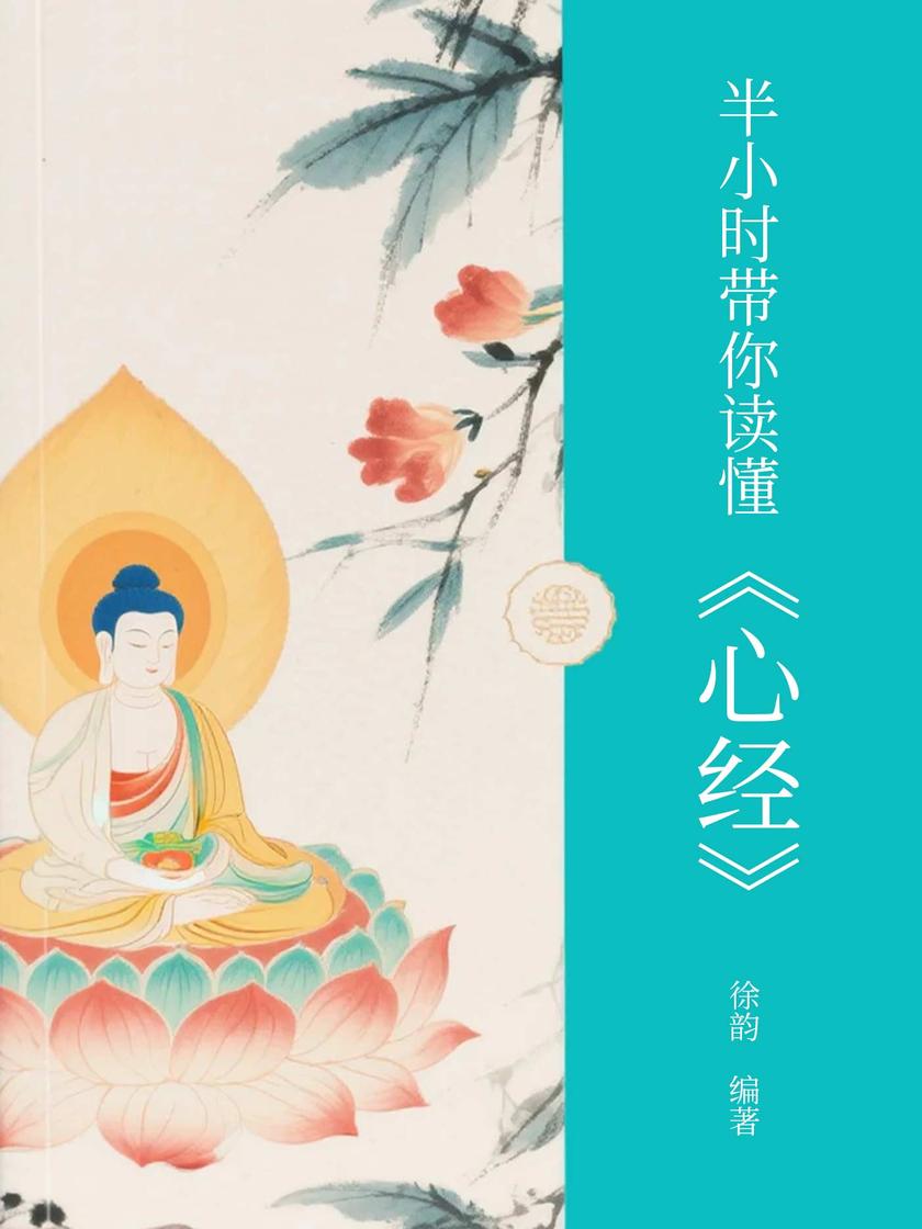 半小时带你读懂《心经》