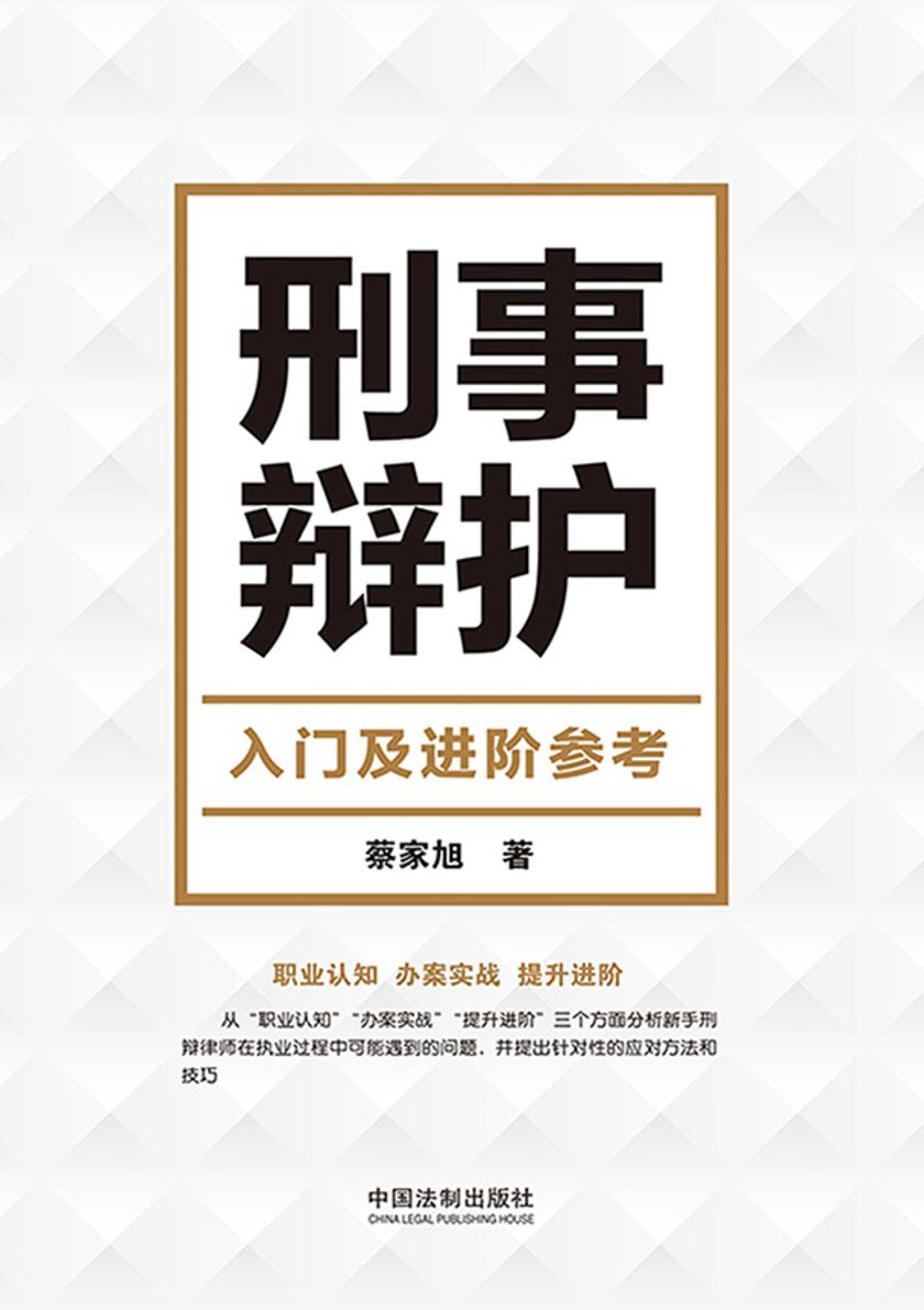 刑事辩护入门及进阶参考