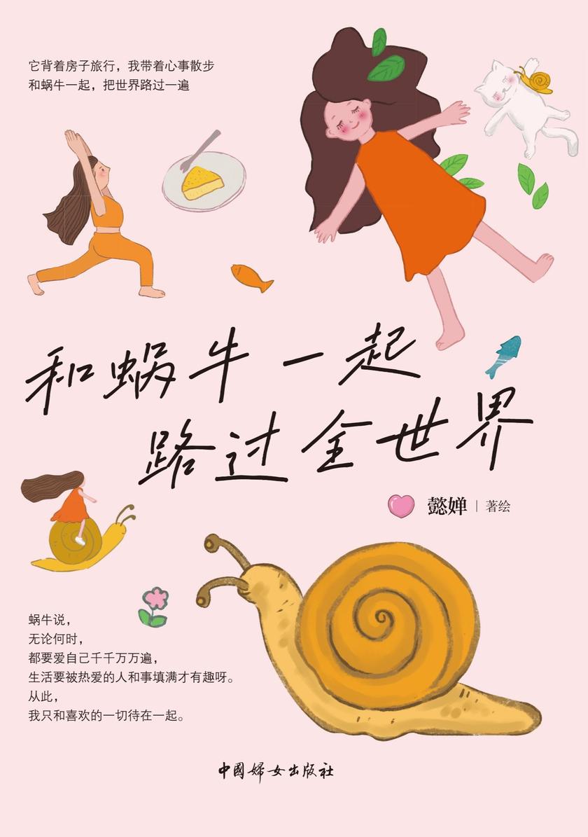 和蜗牛一起路过全世界