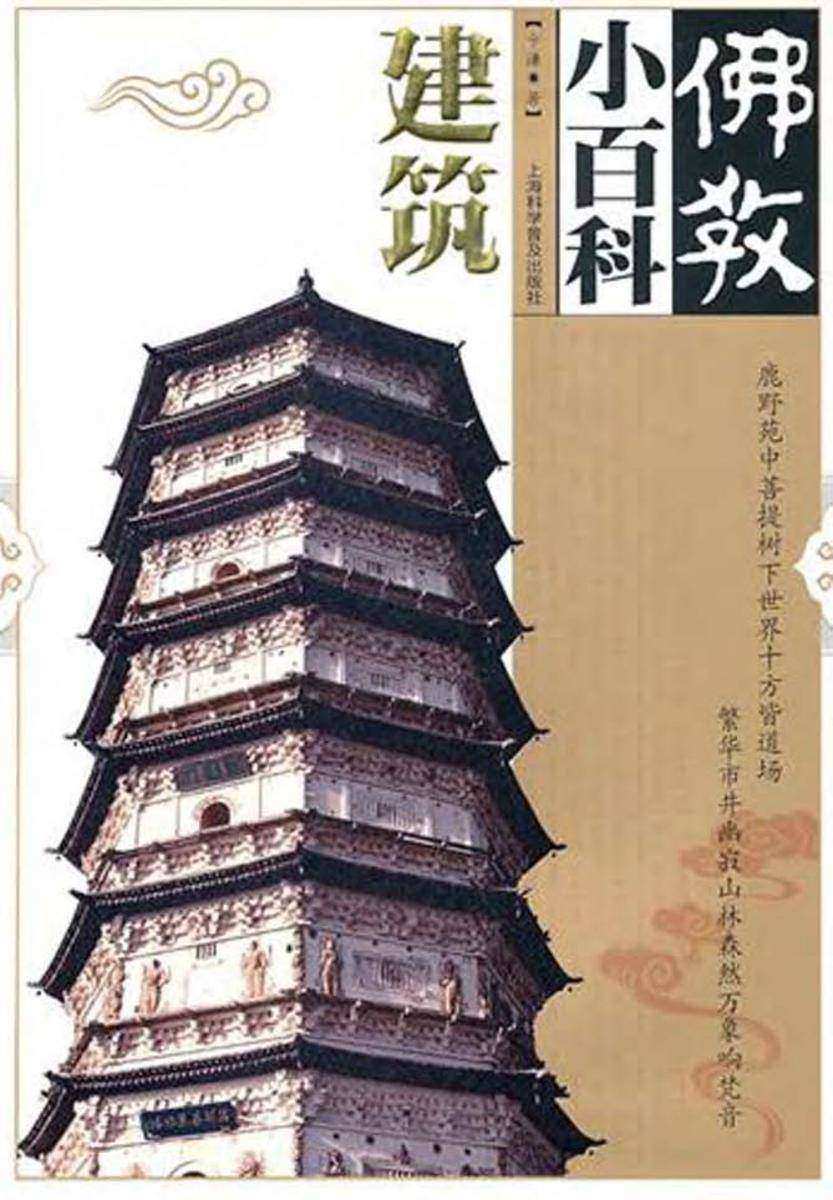 佛教小百科.建筑