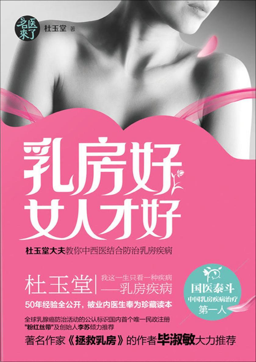 乳房好女人才好:杜玉堂大夫教你中西医结合防治乳房疾病
