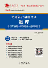 [3D电子书]圣才学习网·2015年交通银行招聘考试题库【历年真题＋章节题库＋模拟试题】(仅适用PC阅读)