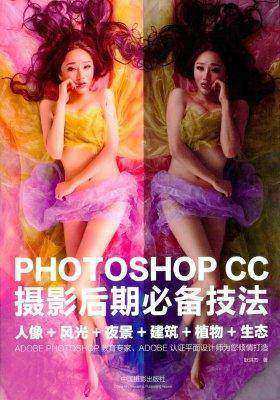 PHOTOSHOP CC摄影后期技巧