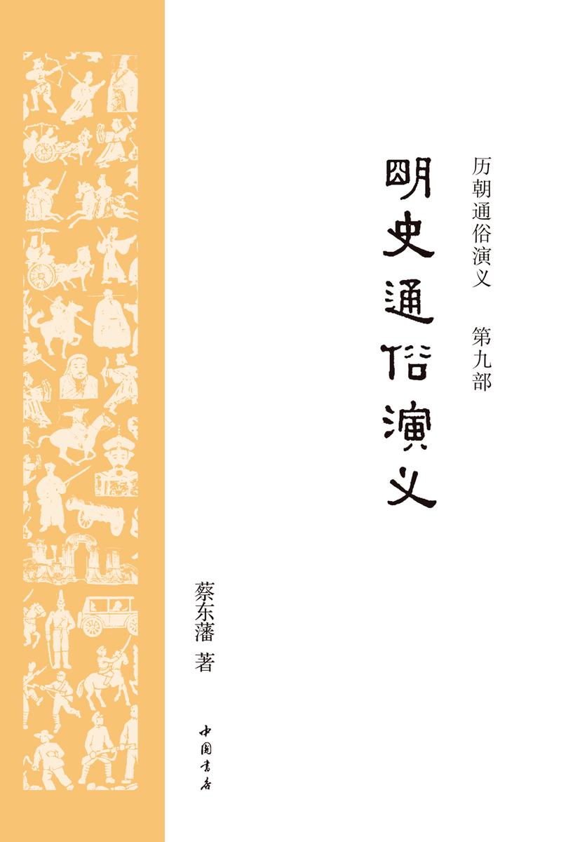 历朝通俗演义9:明史通俗演义
