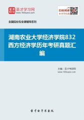 湖南农业大学经济学院832西方经济学历年考研真题汇编