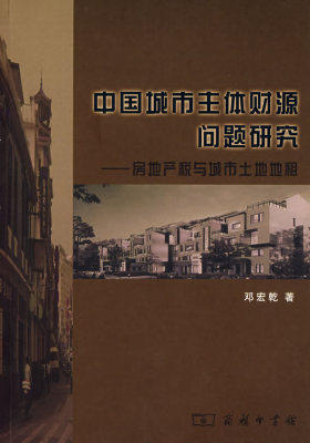 中国城市主体财源问题研究——房地产税与城市土地地租(试读本)