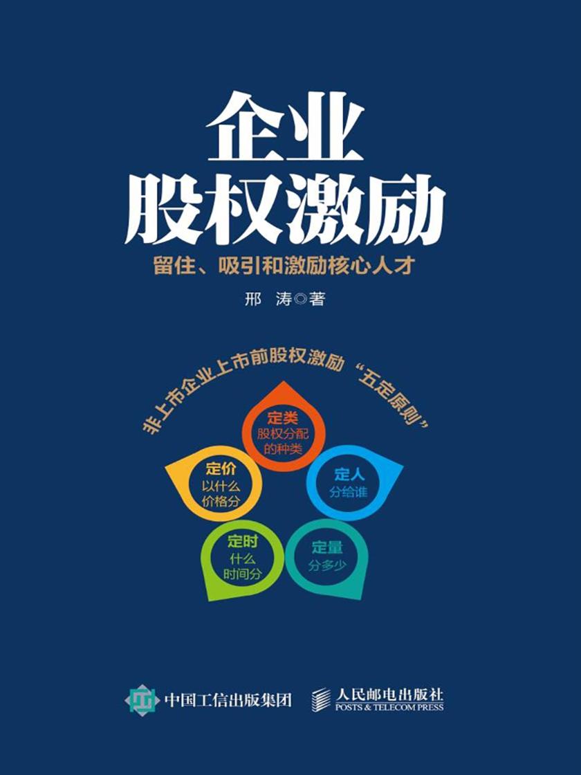 企业股权激励 留住、吸引和激励核心人才