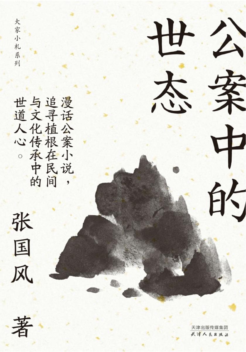 公案中的世态(大家小札系列)