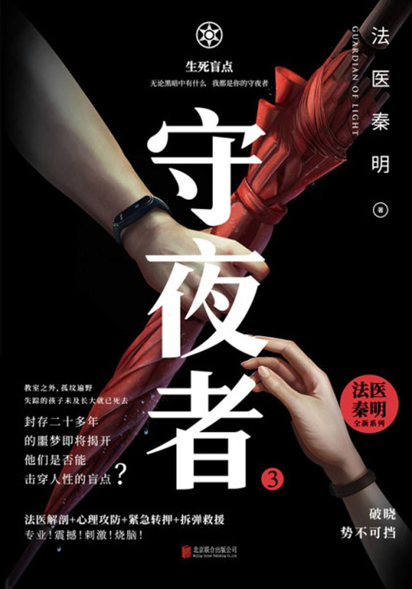 守夜者.3，生死盲点