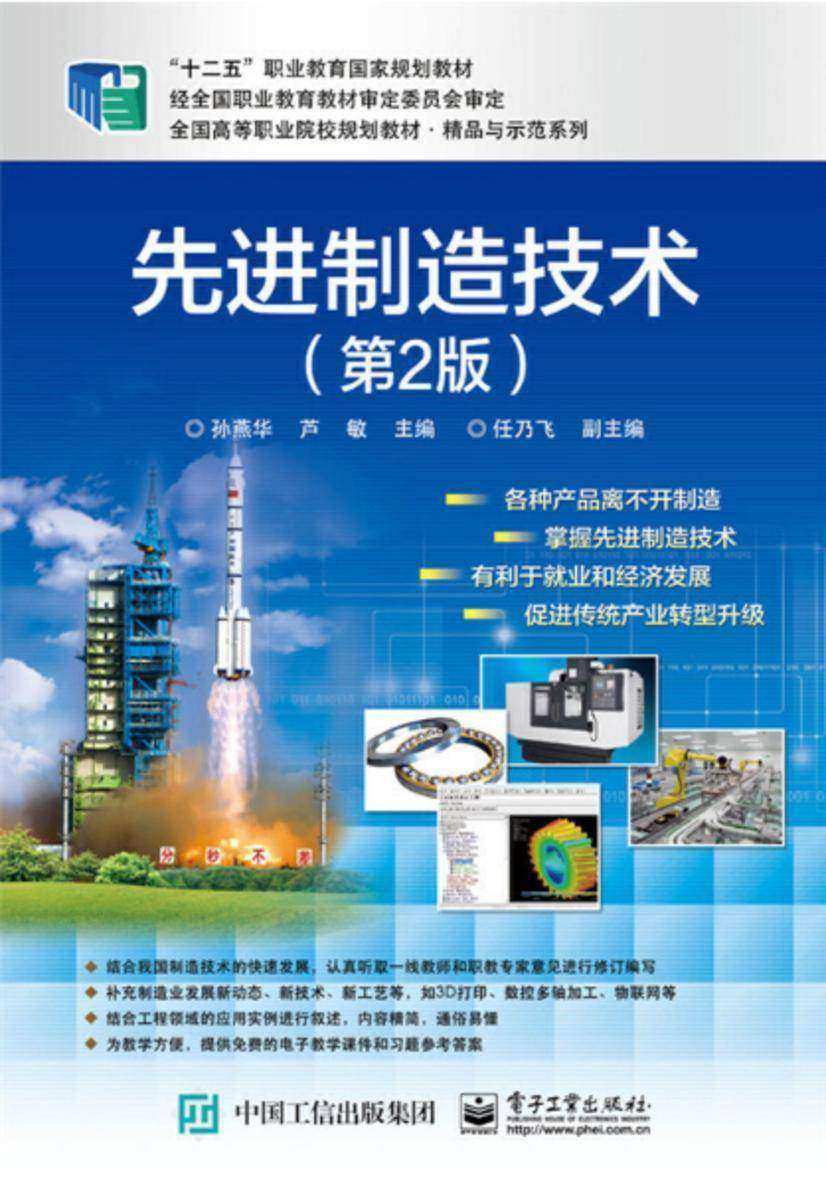 先进制造技术(第2版)