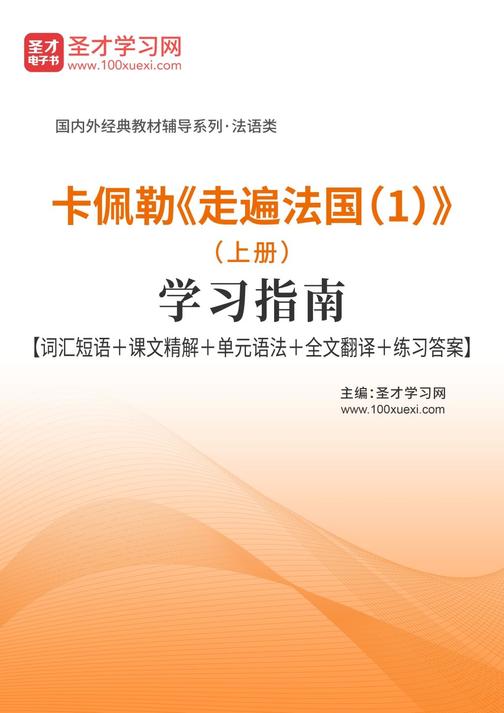 卡佩勒《走遍法国（1）》（上册）学习指南【词汇短语＋课文精解＋单元语法＋全文翻译＋练习答案】