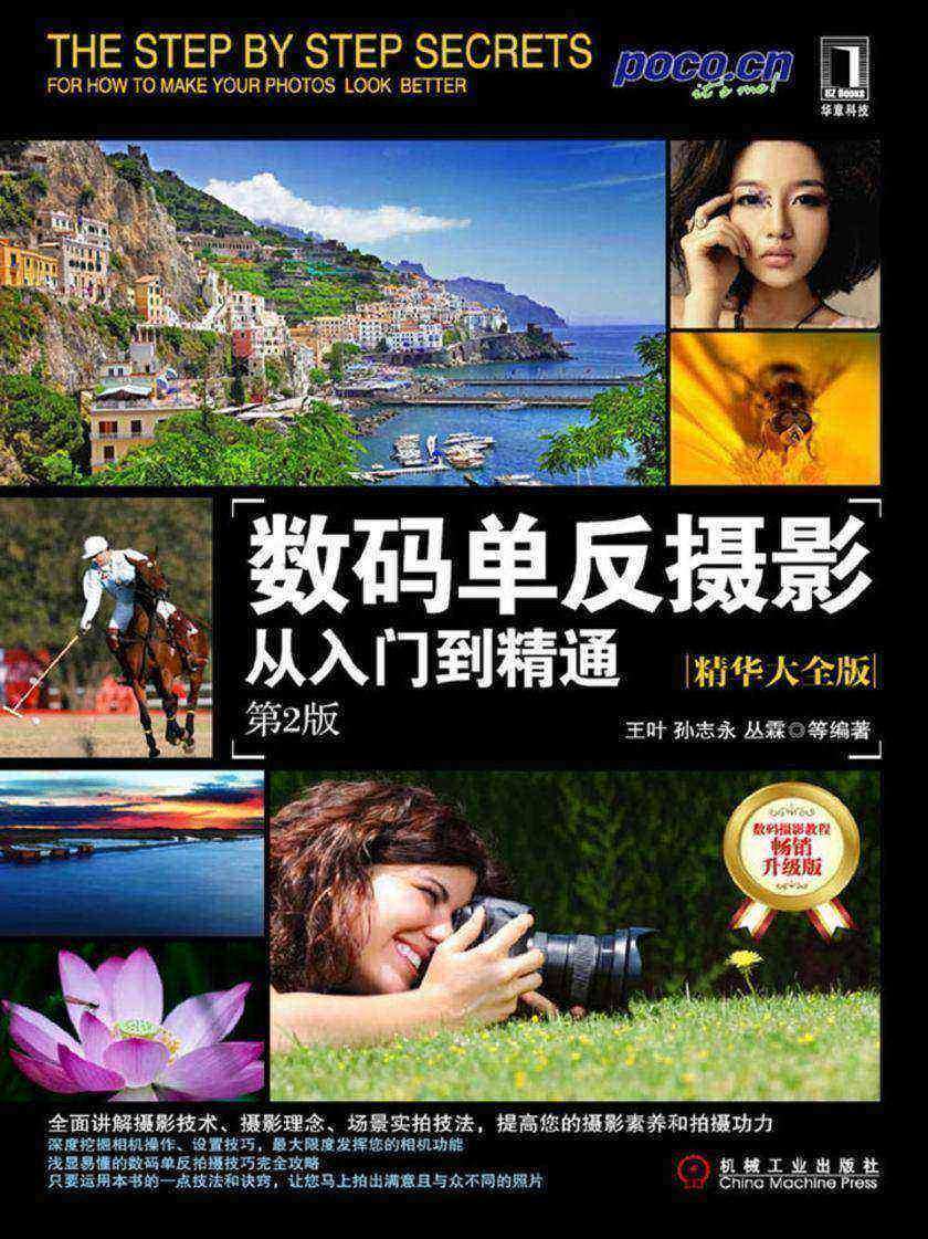 数码单反摄影从入门到精通:精华大全版(第2版)