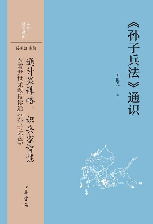 《孙子兵法》通识--中华经典通识  中华书局出品