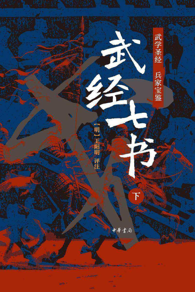 武经七书全二册【中华书局出品】(套装全二册)【第二分册】