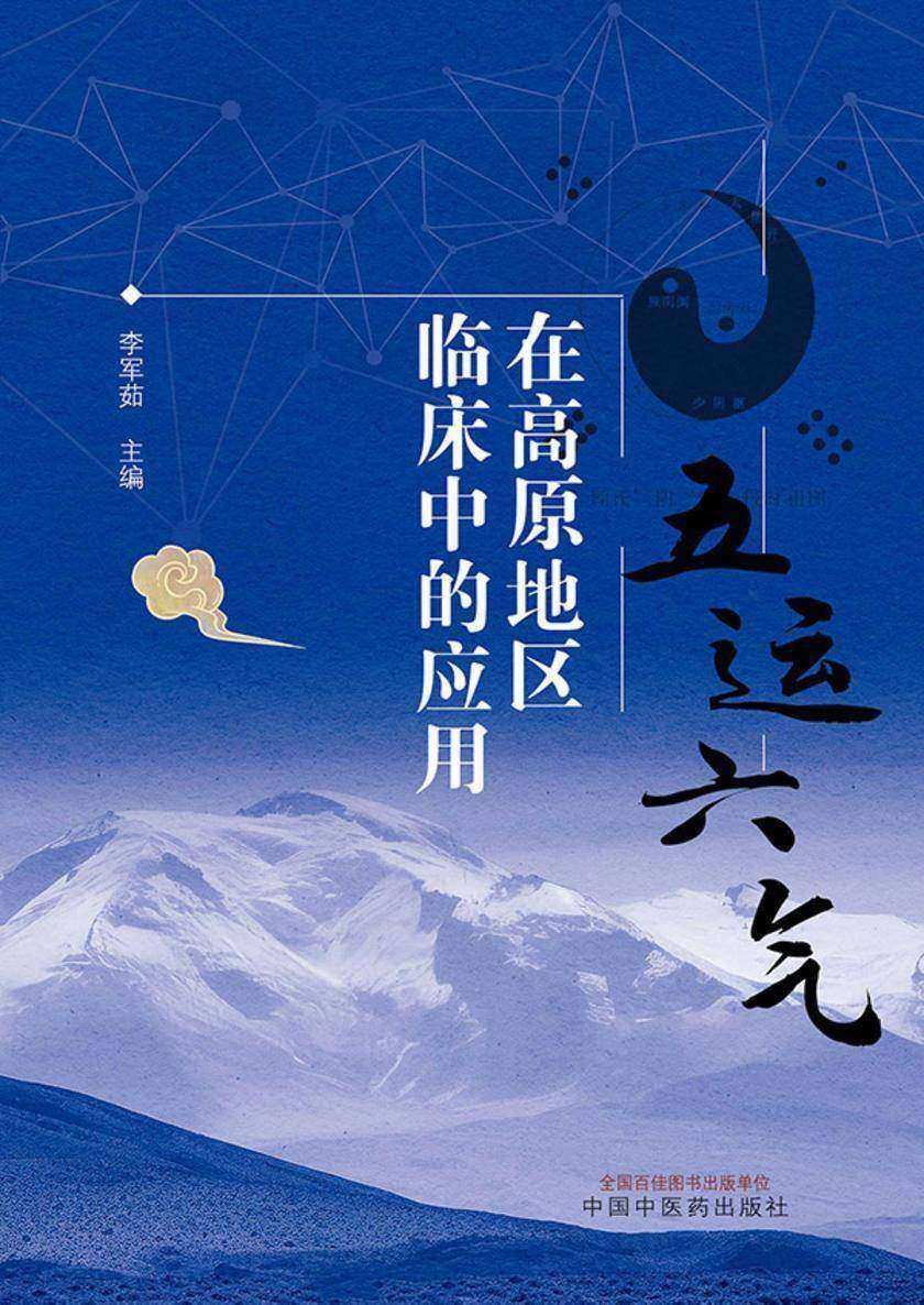 五运六气在高原地区临床中的应用