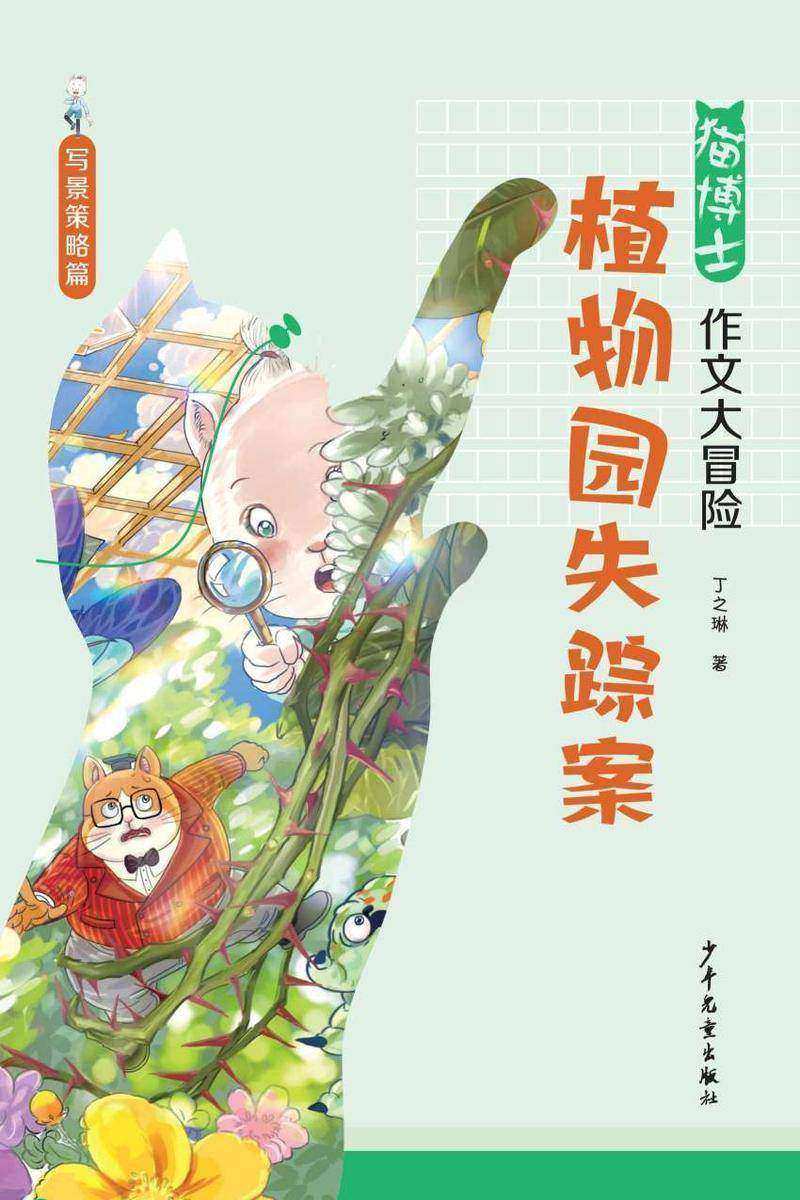 猫博士作文大冒险:植物园失踪案