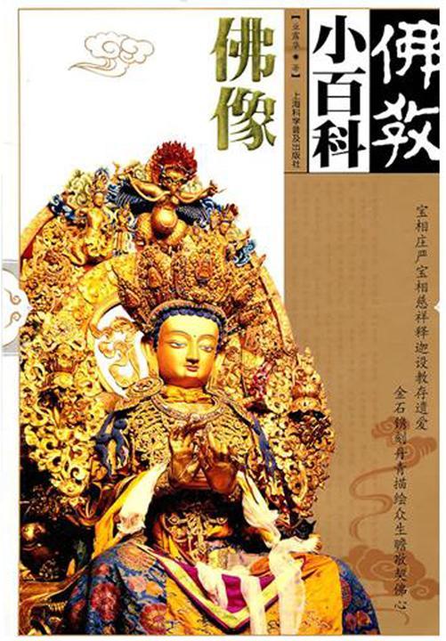 佛教小百科.佛像