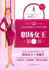 职场女王第一书：从女孩到职场女王的65个秘密