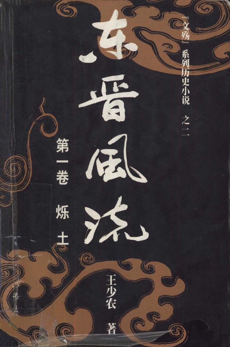 东晋风流（第一卷）