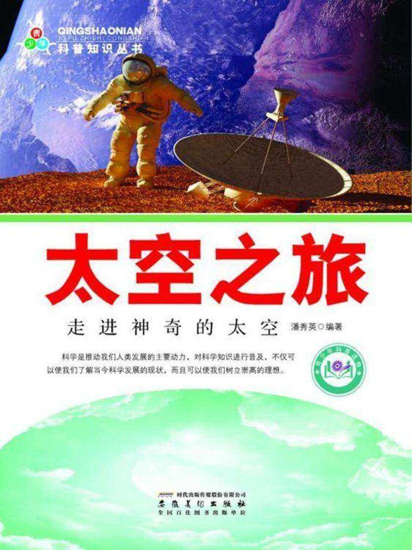 太空之旅:走进神奇的太空