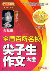 全国百所名校尖子生作文大全.中学卷（加强版）(试读本)