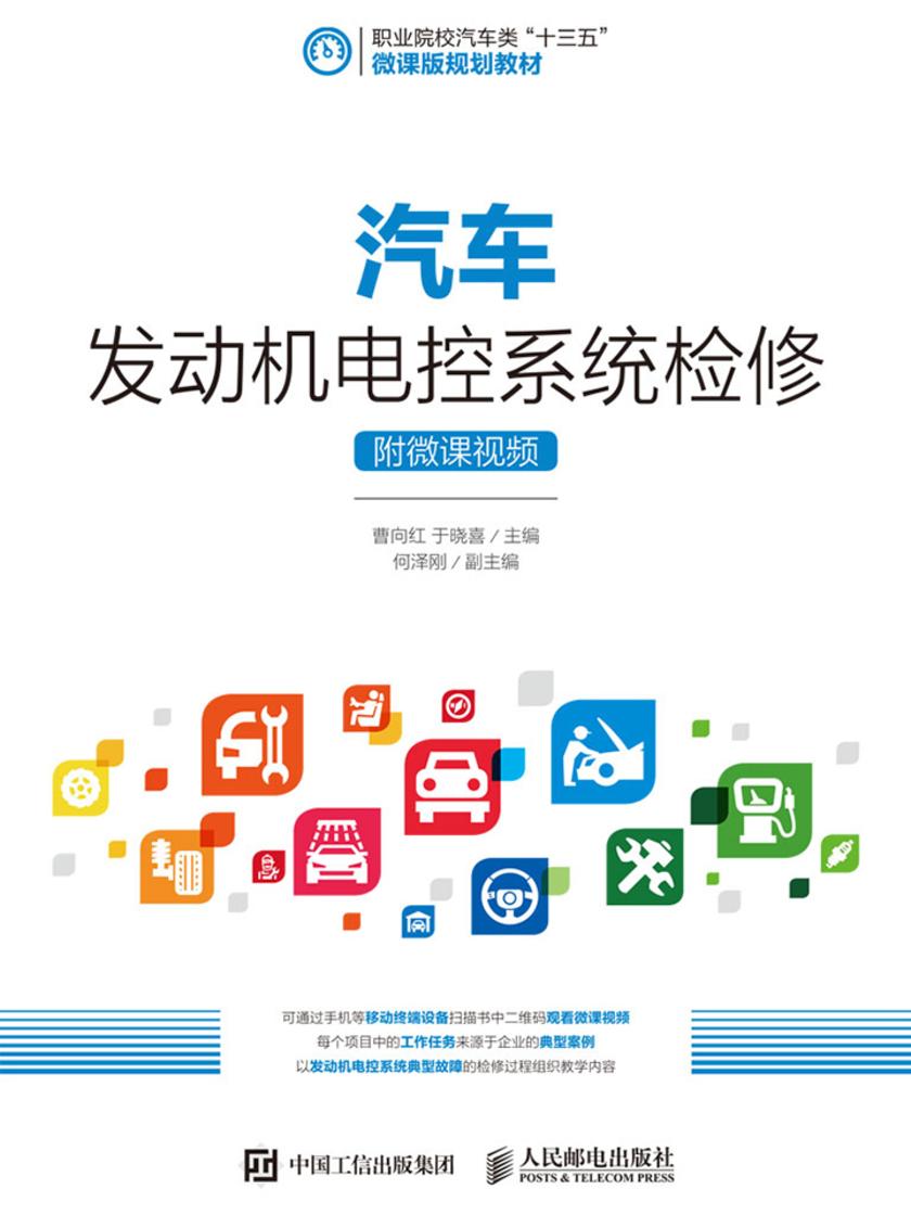 汽车发动机电控系统检修(附微课视频)