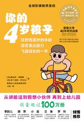 你的4岁孩子(全新升级版)