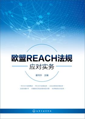 欧盟REACH法规应对实务