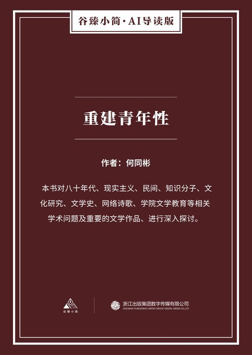 重建青年性(谷臻小简·AI导读版)