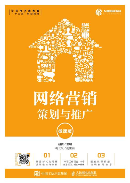 网络营销：策划与推广(微课版)