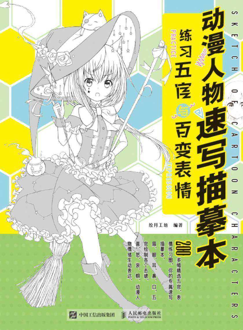 动漫人物速写描摹本 练习五官与百变表情