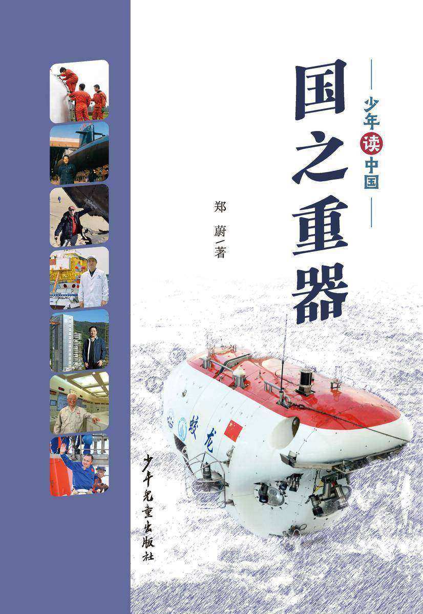 少年读中国·国之重器