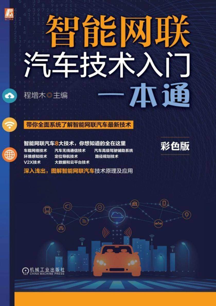 智能网联汽车技术入门一本通