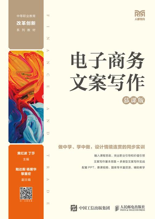 电子商务文案写作(慕课版)