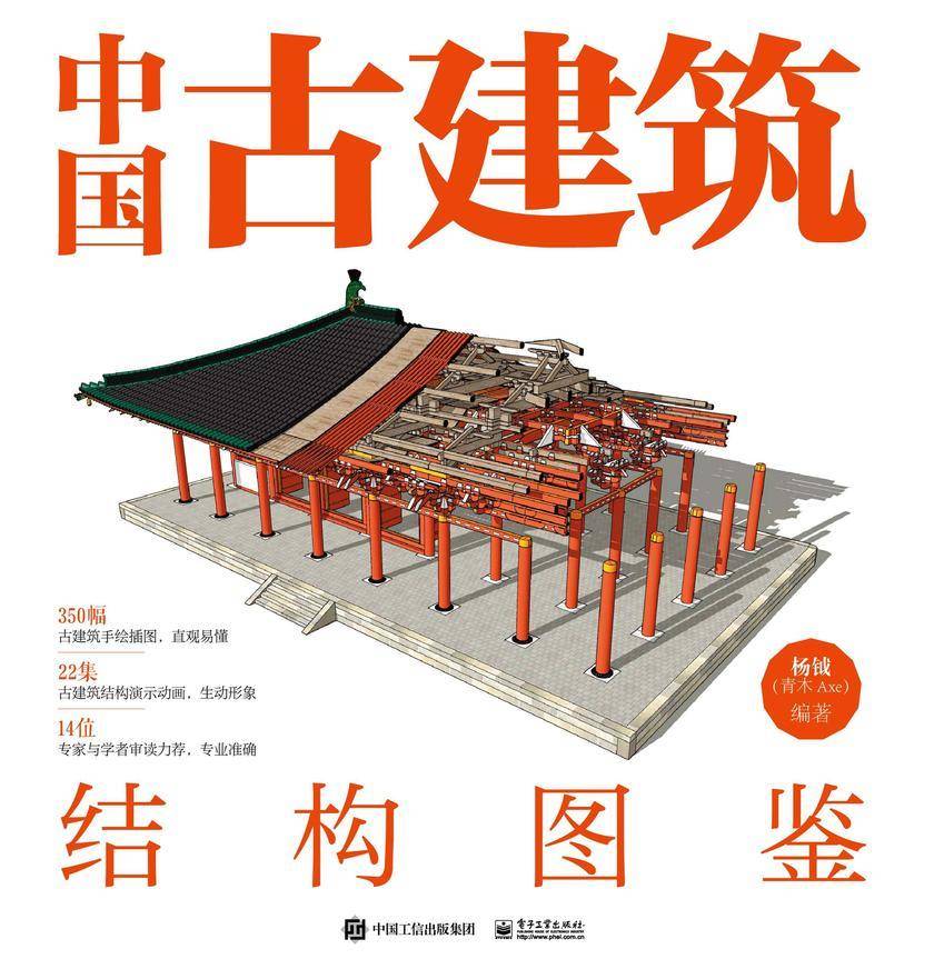中国古建筑结构图鉴(精装版)