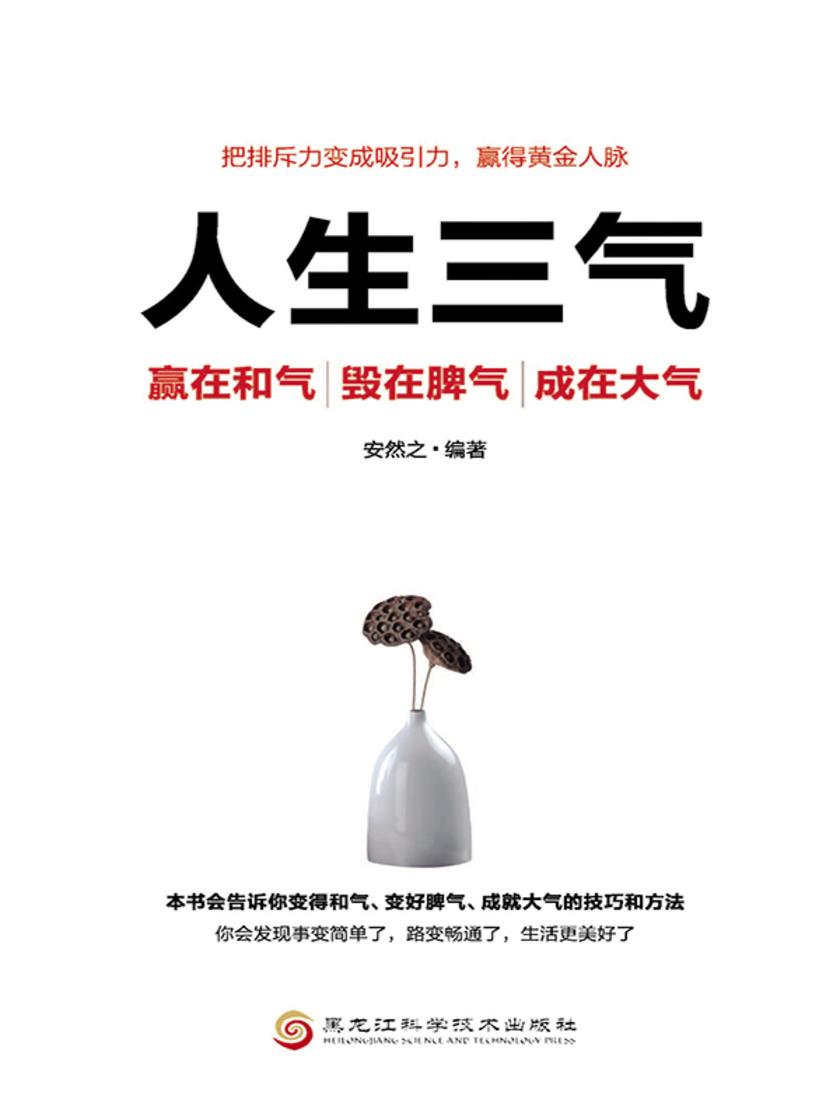 人生三气:赢在和气、毁在脾气、成在大气