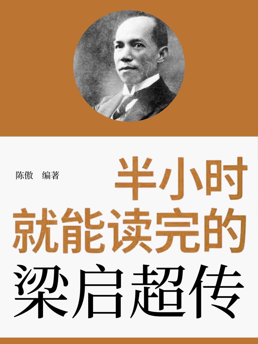 半小时就能读完的梁启超传