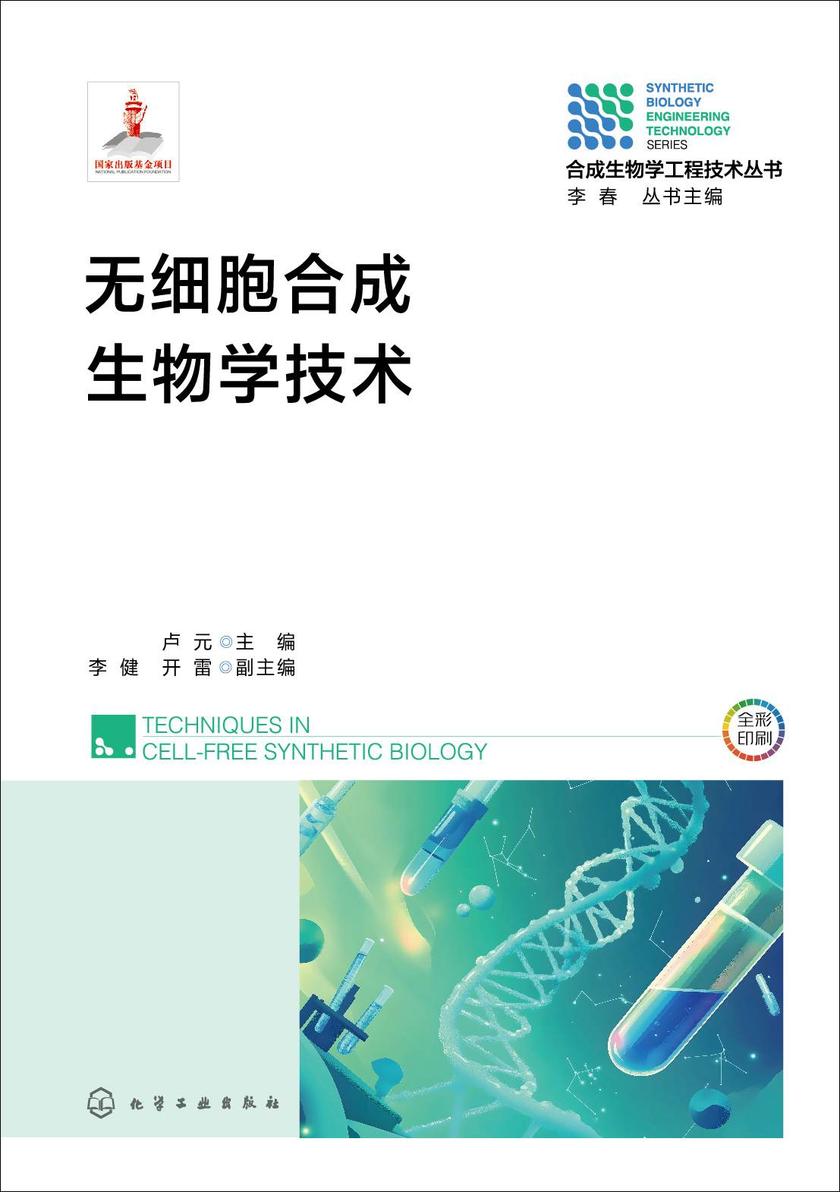 无细胞合成生物学技术