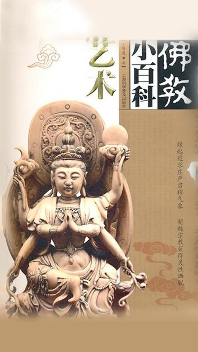 佛教小百科.艺术