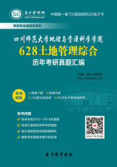[3D电子书]圣才学习网·四川师范大学地理与资源科学学院628土地管理综合历年考研真题汇编(仅适用PC阅读)