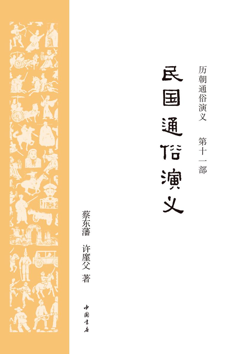 历朝通俗演义11：民国通俗演义