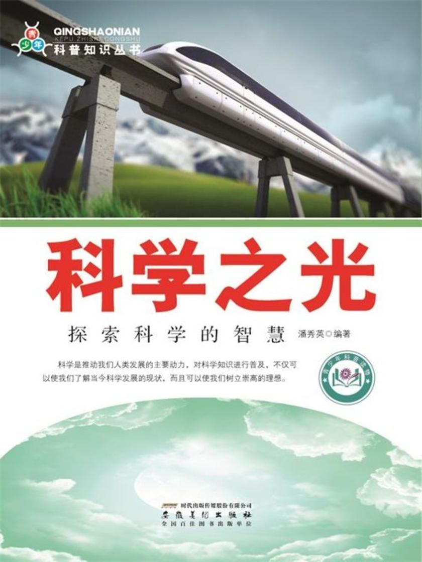 科学之光:探索科学的智慧
