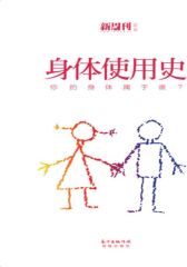 身体使用史