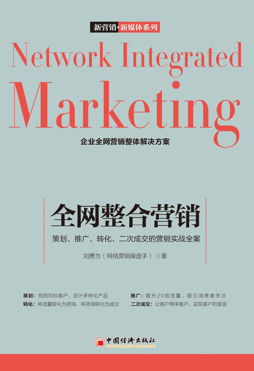 全网整合营销：策划、推广、转化、二次成交的营销实战全案