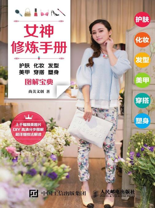 女神修炼手册：护肤 化妆 发型 美甲 穿搭 塑身图解宝典