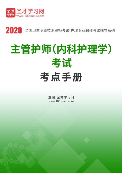 2020年主管护师（内科护理学）考试考点手册